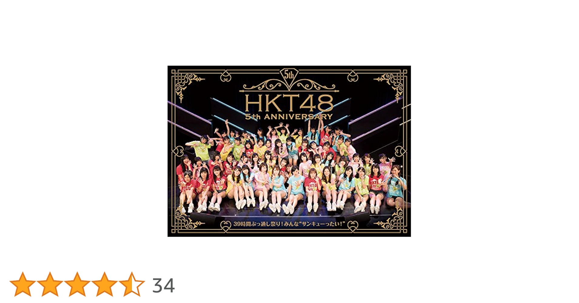 値下げ⭐︎未開封　HKT48/HKT48 5th ANNIVERSARY～ Amazon.co.jp: HKT48 5th ANNIVERSARY ~39時間ぶっ通し祭り